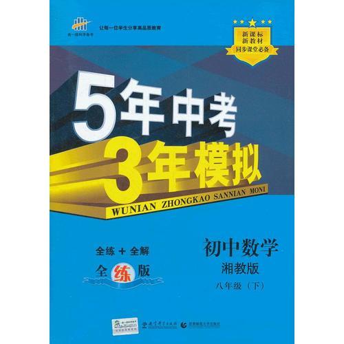 初中数学·湘教版·八年级（下）（2012年10月印刷）5年中考3年模拟·