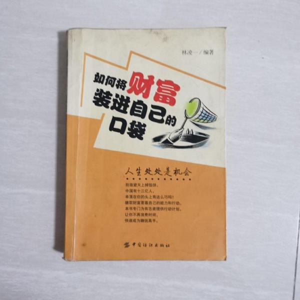 如何將財富裝進自己的口袋:人生處處是機會
