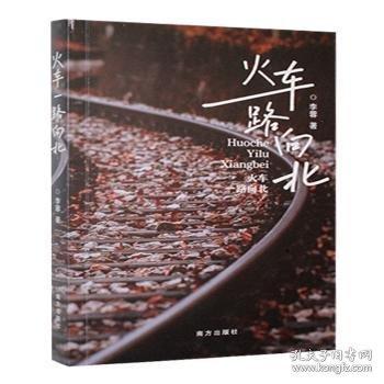 火車(chē)一路向北
