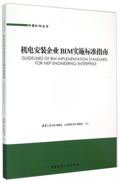 中国BIM丛书：机电安装企业BIM实施标准指南