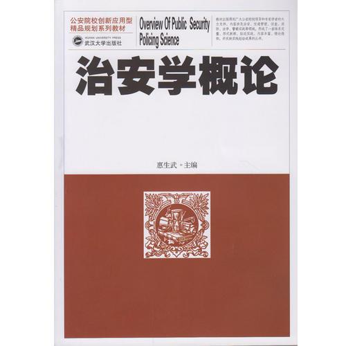 治安學(xué)概論
