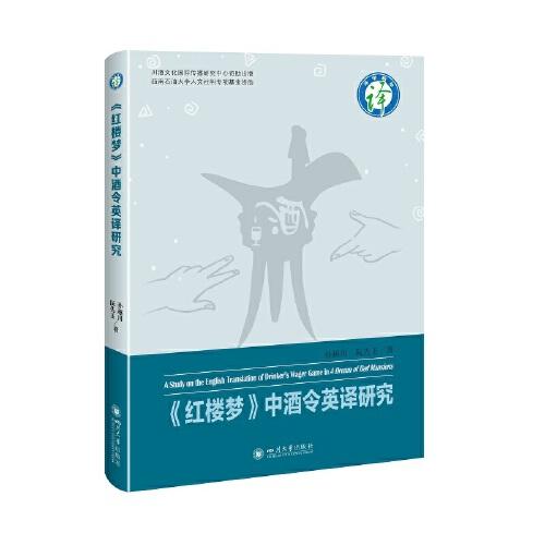 《紅樓夢》中酒令英譯研究
