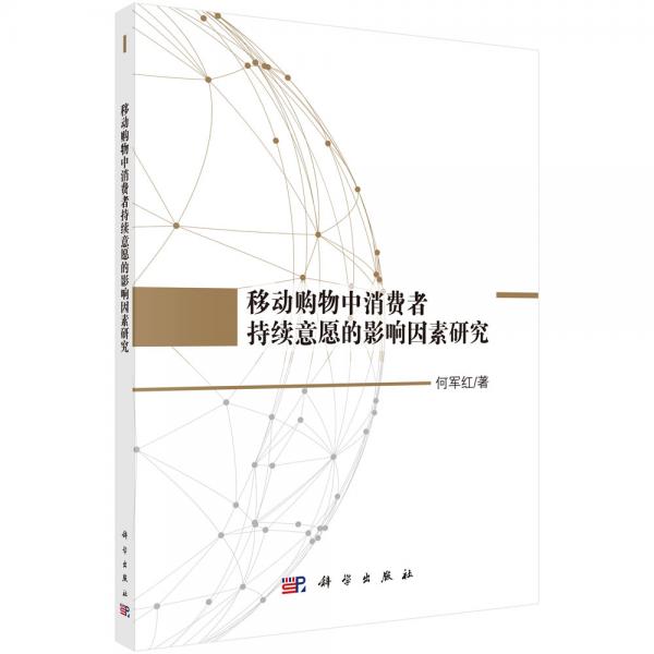 移動(dòng)購物中消費(fèi)者持續(xù)意愿的影響因素研究
