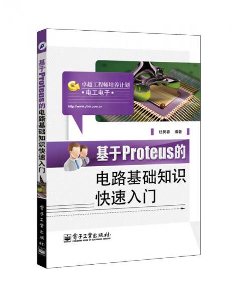 基于Proteus的电路基础知识快速入门