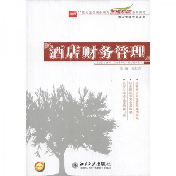 ·酒店管理专业系列：酒店财务管理