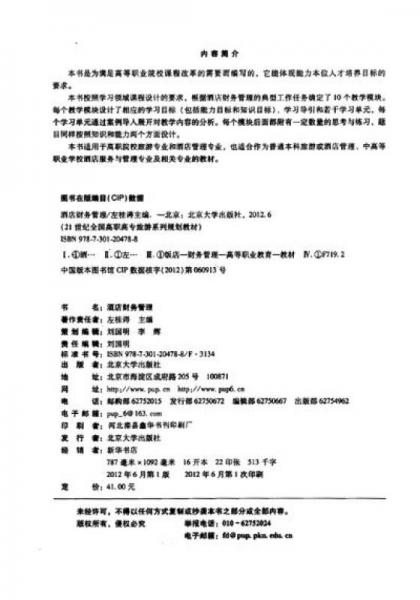 ·酒店管理专业系列：酒店财务管理