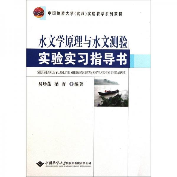 水文學原理與水文測驗實驗實習指導書