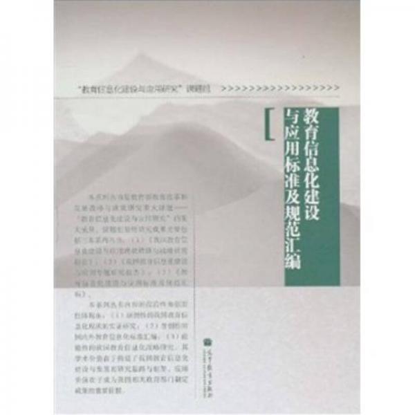 教育信息化建設(shè)與應(yīng)用標(biāo)準(zhǔn)及規(guī)范匯編