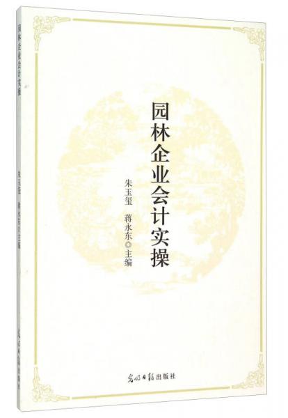 園林企業(yè)會(huì)計(jì)實(shí)操