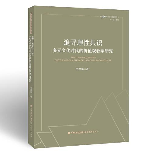 追尋理性共識(shí)：多元文化時(shí)代的價(jià)值觀教學(xué)研究(課程與教學(xué)論新問(wèn)題研究叢書(shū))