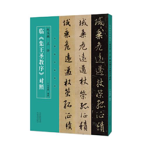 名家臨名帖系列 趙孟頫、王鐸臨集王圣教序?qū)φ? onerror=