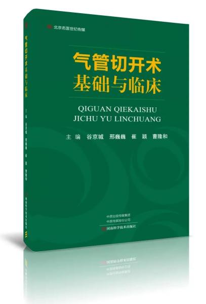 氣管切開術(shù)基礎(chǔ)與臨床-名醫(yī)世紀(jì)傳媒