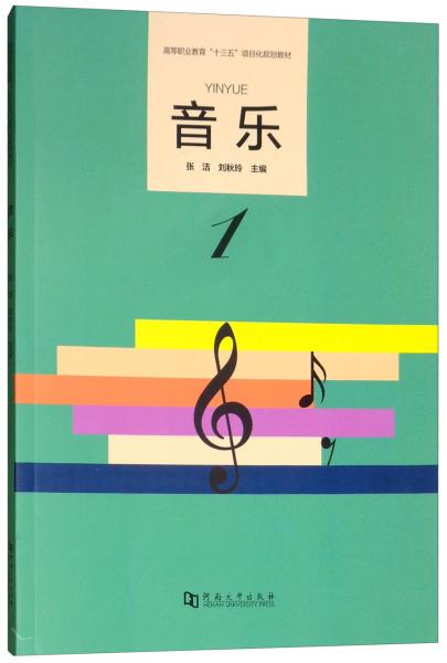 音樂1/高等職業(yè)教育“十三五”項目化規(guī)劃教材