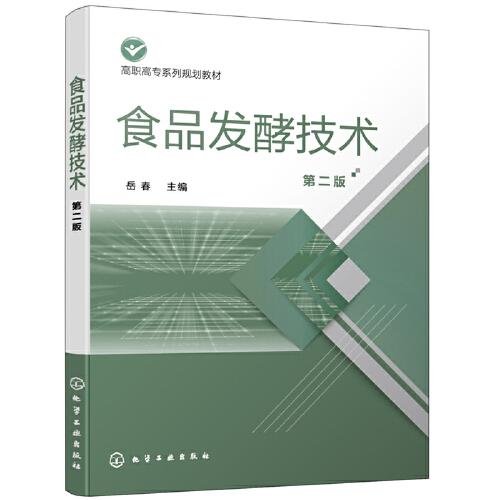食品發(fā)酵技術(shù)（岳春）（第二版）