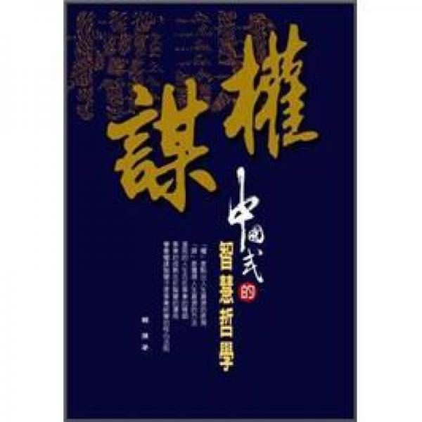 權(quán)謀: 中國式的智慧哲學(xué)