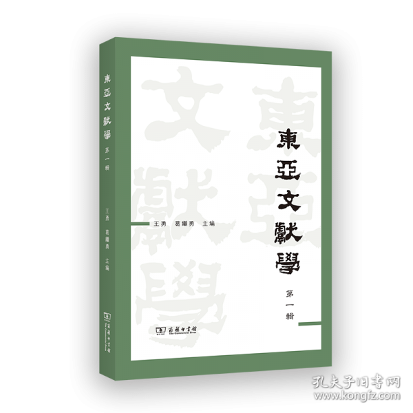 東亞文獻(xiàn)學(xué)(第一輯)