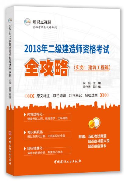 2018年二級(jí)建造師資格考試全攻略·實(shí)務(wù)：建筑工程篇