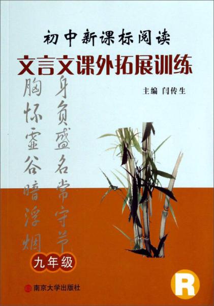 初中新課標閱讀文言文課外拓展訓練：九年級（R）