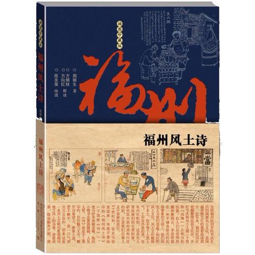 福州風(fēng)土詩(shī)