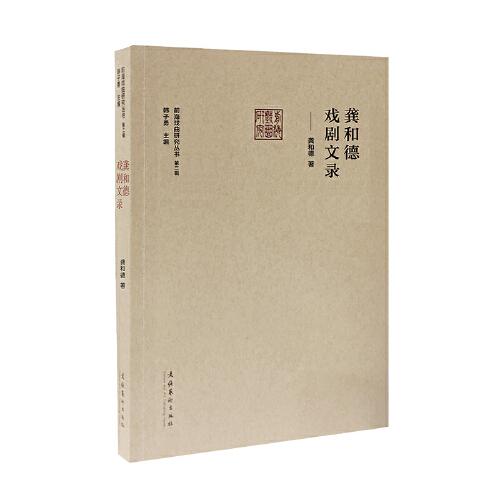 龔和德戲劇文錄