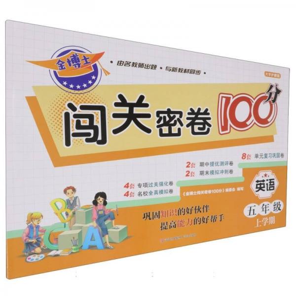 英語(5年級上學(xué)期大字護眼版)/金博士闖關(guān)密卷100分