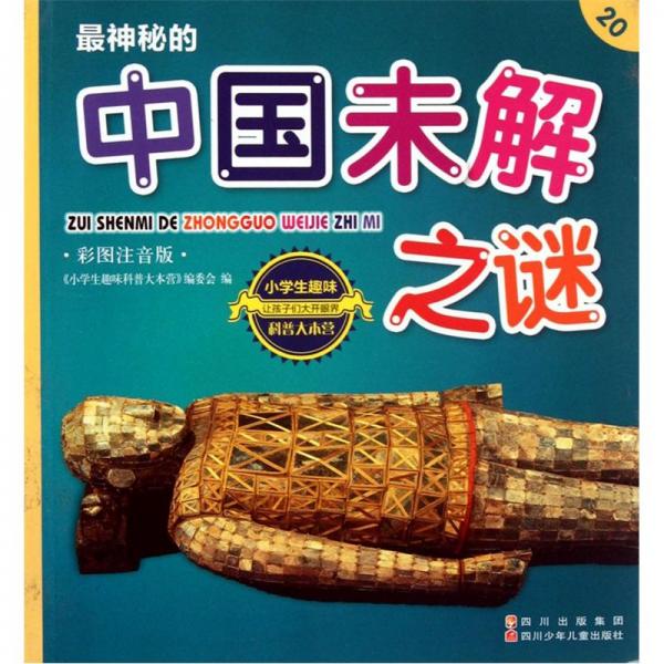 最神秘的中國未解之謎:彩圖注音版