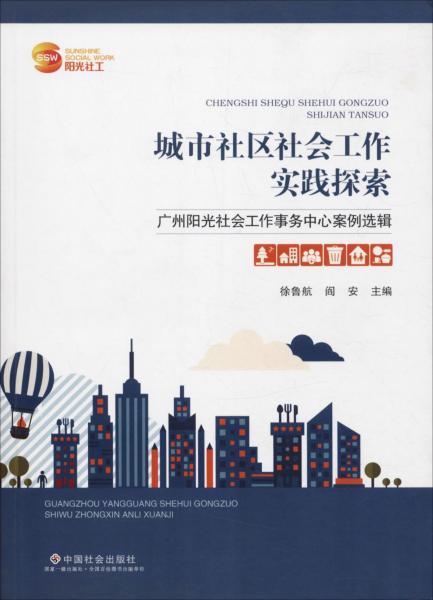 城市社區(qū)社會工作實踐探索 廣州陽光社會工作事務中心案例選輯 