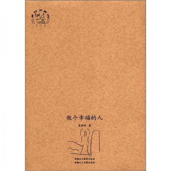 鄉(xiāng)村書系列（2）：做個幸福的人