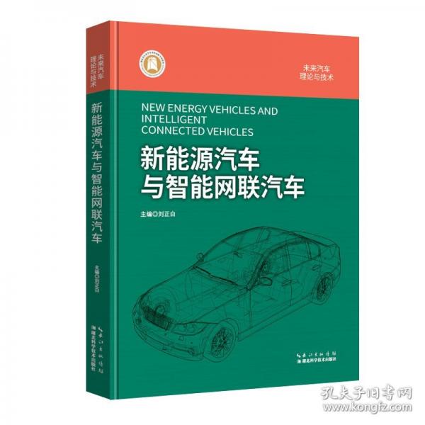 新能源汽车与智能网联汽车