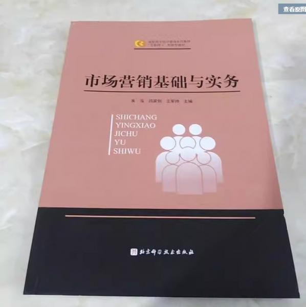 市場(chǎng)營(yíng)銷基礎(chǔ)與實(shí)務(wù) 朱泓 呂家劍 王軍帥主編 北京科學(xué)技術(shù)出版社 9787571417079