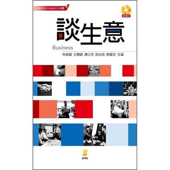 談生意(附1)-100堂中文課006