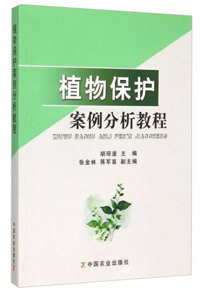 植物保護案例分析教程