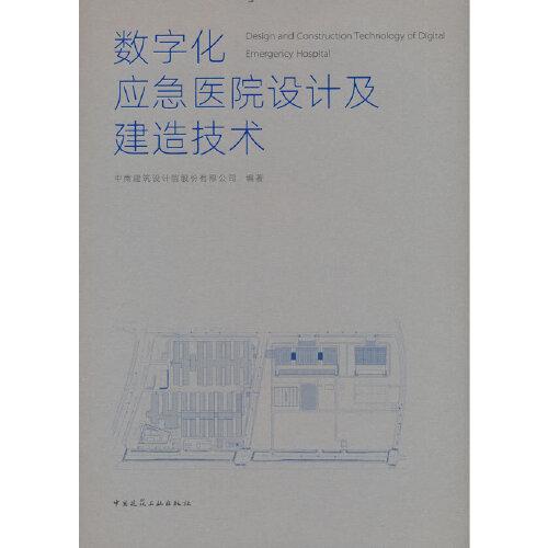 數(shù)字化應(yīng)急醫(yī)院設(shè)計(jì)及建造技術(shù)