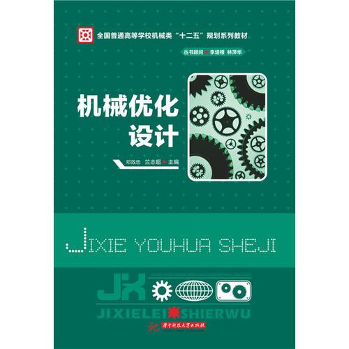 機(jī)械優(yōu)化設(shè)計(jì)(鄧效忠)