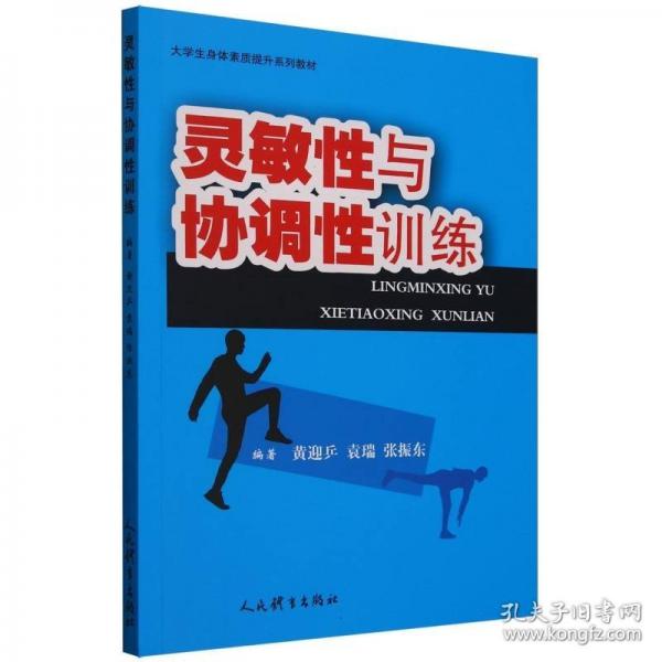靈敏性與協(xié)調(diào)性訓(xùn)練