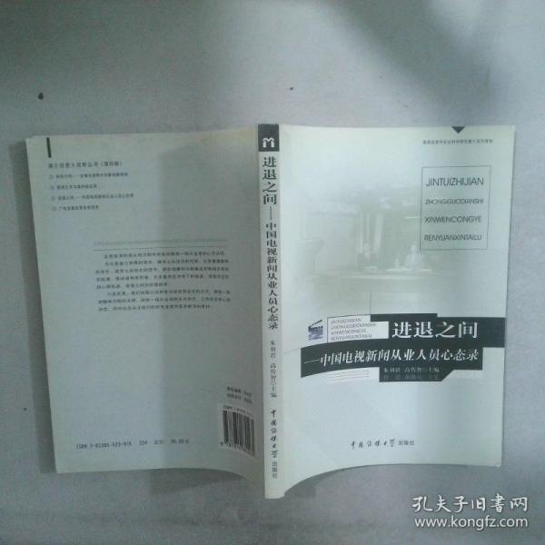 進(jìn)退之間:中國(guó)電視新聞從業(yè)人員心態(tài)錄