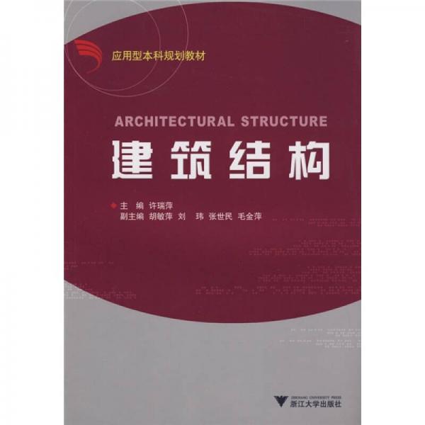 應(yīng)用型本科規(guī)劃教材：建筑結(jié)構(gòu)