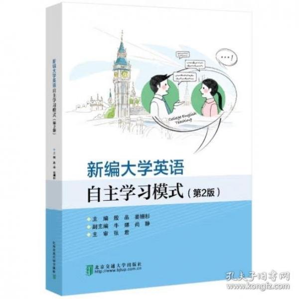新編大學(xué)英語自主學(xué)習(xí)模式 殷品，姜姍杉主編