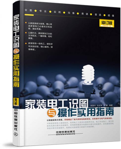 家装电工识图与操作实用指南（修订版）