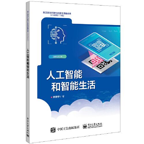 人工智能和智能生活