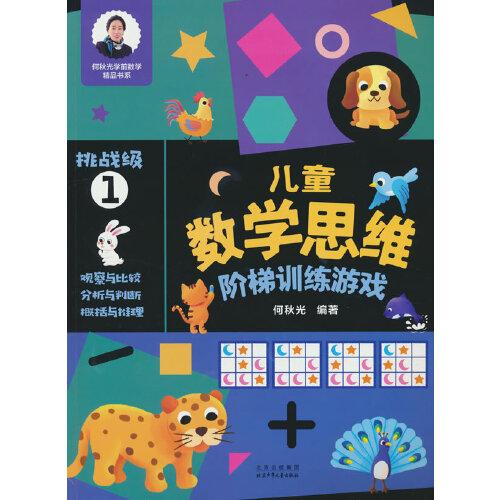 兒童數學思維階梯訓練游戲 挑戰(zhàn)級1