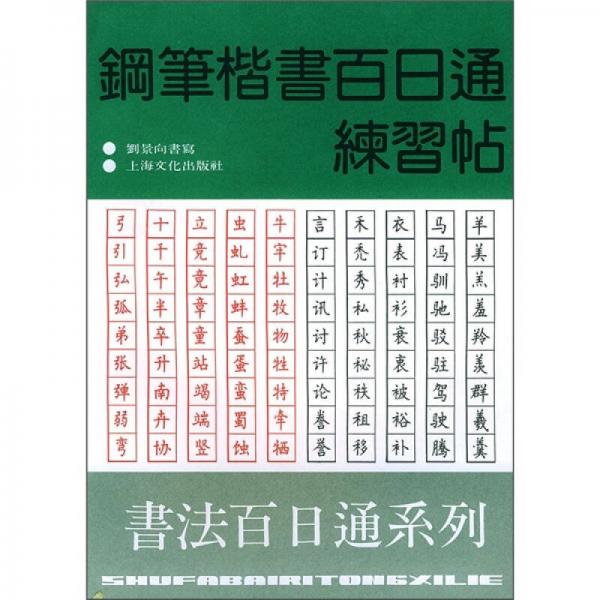 钢笔楷书百日通练习帖