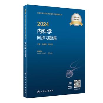 2024內(nèi)科學(xué)同步習(xí)題集（配增值）2024年新版職稱考試