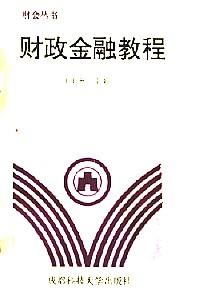 財(cái)政金融教程