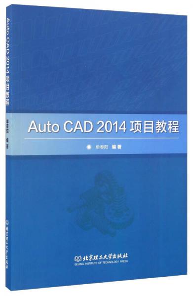 Auto CAD2014项目教程