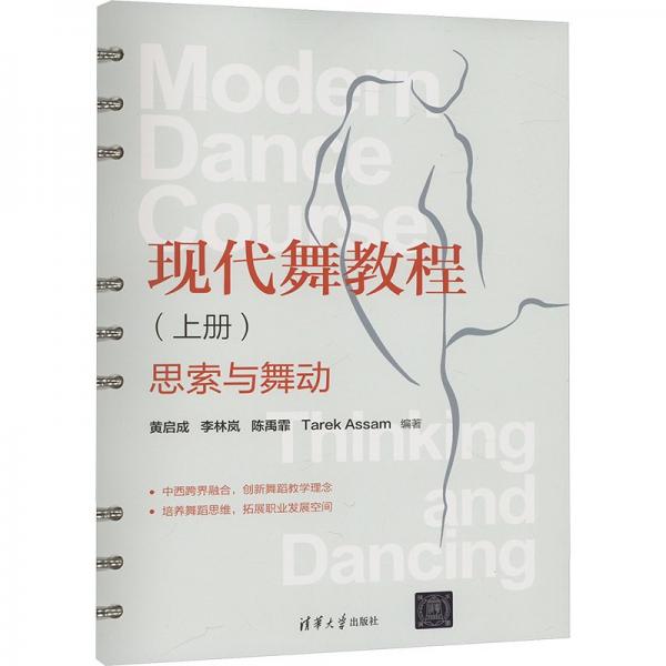 現(xiàn)代舞教程(上冊(cè)) 思索與舞動(dòng) 黃啟成 等 編