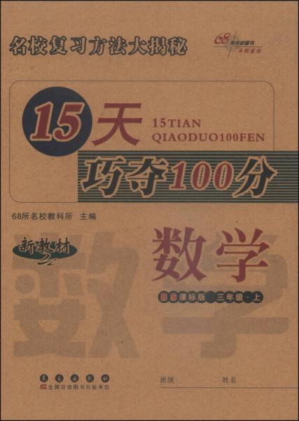 15天巧夺100分：数学（三年级上 BS课标版 2014秋）