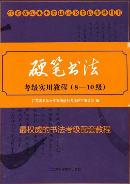 江苏省书法水平等级证书考试指导用书：硬笔书法考级实用教程（8-10级）