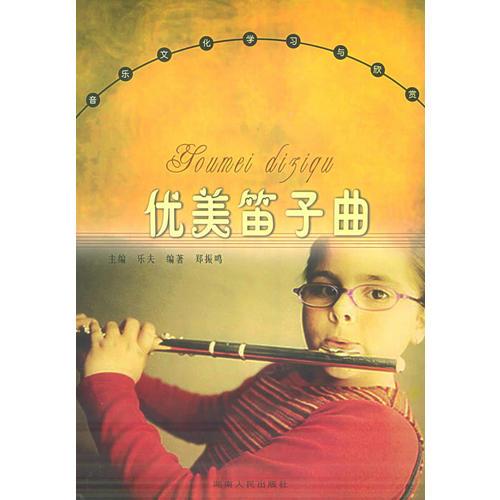 优美笛子曲——音乐文化学习与欣赏丛书
