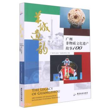 羊城遺韻：廣州非物質(zhì)文化遺產(chǎn)故事100